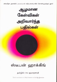 ஆழமான கேள்விகள் அறிவார்ந்த பதில்கள்