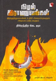 நிழல் ராணுவங்கள் 