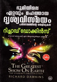 ഭൂമിയിലെ ഏറ്റവും മഹത്തായ ദൃശ്യവിസ്മയം – പരിണാമത്തിന്റെ തെളിവുകൾ    