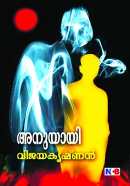 അനുയായി 