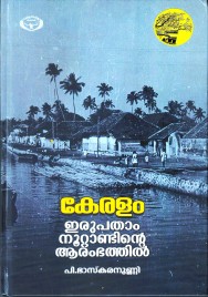 കേരളം 20-ാം നൂറ്റാണ്ടിന്റെ ആരംഭത്തിൽ