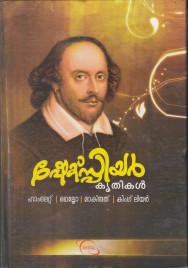 ഷേക്സ്പിയർ കൃതികൾ   