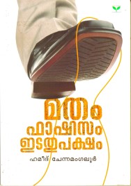 മതം, ഫാഷിസം, ഇടതുപക്ഷം