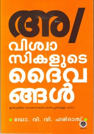 അ/വിശ്വാസികളുടെ ദൈവങ്ങൾ 