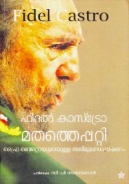 ഫിദൽ കാസ്ട്രോ മതത്തെപ്പറ്റി ഫ്രൈ ബെറ്റൊയുമായുള്ള അഭിമുഖസംഭാഷണം