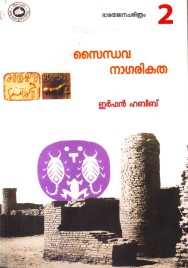 സൈന്ധവ നാഗരികത  