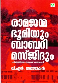 രാമജന്മ ഭൂമിയും ബാബറി മസ്‌ജിദും 