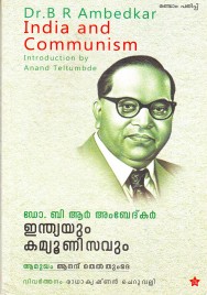 ഡോ.ബി ആർ അംബേദ്‌കർ   ഇന്ത്യയും കമ്മ്യൂണിസവും 