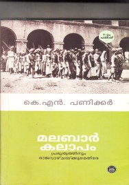 മലബാർ കലാപം   പ്രഭുത്വത്തിനും രാജവാഴ്‌ചക്കുമെതിരെ