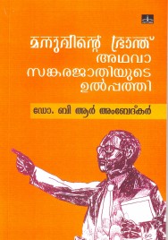 മനുവിൻറെ ഭ്രാന്ത് അഥവാ സങ്കര ജാതിയുടെ ഉല്പത്തി    