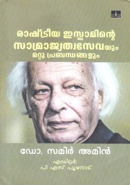 രാഷ്ട്രീയ ഇസ്ലാമിന്റെ സാമ്രാജ്യത്വസേവയും മറ്റു പ്രബന്ധങ്ങളും  