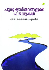 പുരുഷാർത്ഥങ്ങളുടെ പിഴവുകൾ 