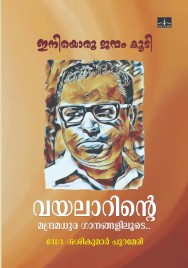 ഇനിയൊരു ജന്മം കൂടി വയലാറിന്റെ മന്ദ്രമധുര ഗാനങ്ങളിലൂടെ