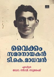 വൈക്കം സമരനായകൻ ടി.കെ.മാധവൻ 