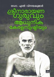 ശ്രീനാരായണഗുരുവും ആധുനിക കേരളസൃഷ്ടിയും 