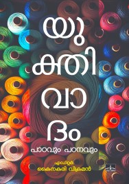 യുക്തിവാദം പാഠവും പഠനവും 