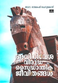 അധിനിവേശ വിരുദ്ധ സൈദ്ധാന്തിക ജീവിതങ്ങൾ 